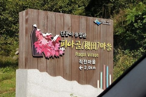 단풍으로 유명한 산장이 위치한 마을 안내판입니다.!!
